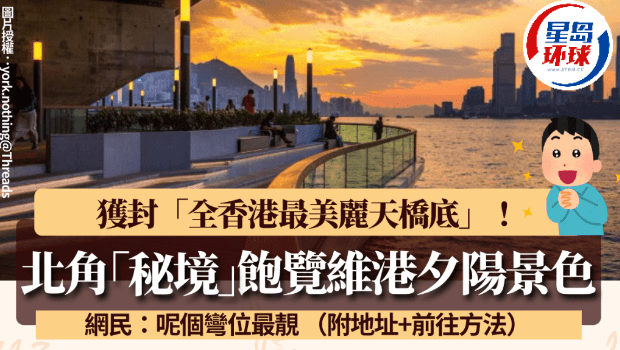 北角秘境饱览维港夕阳景色！获封“香港最美丽天桥底” 网友：呢个弯位最靓
