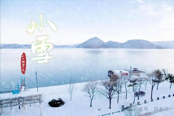 今天小雪，牢记：1不吃，2不做，3不碰，遵循传统，舒服过冬