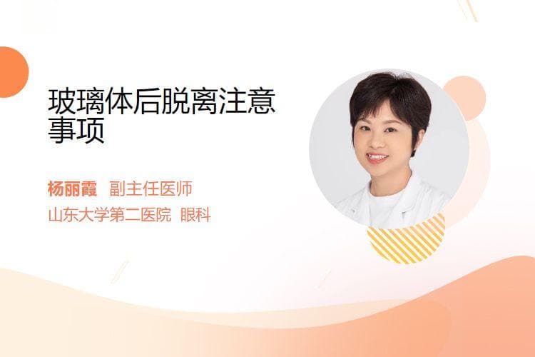 玻璃体后脱离注意事项