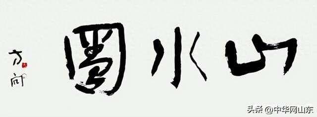 方向：当代城市山水画的创作中抒发着田园牧歌式的意境