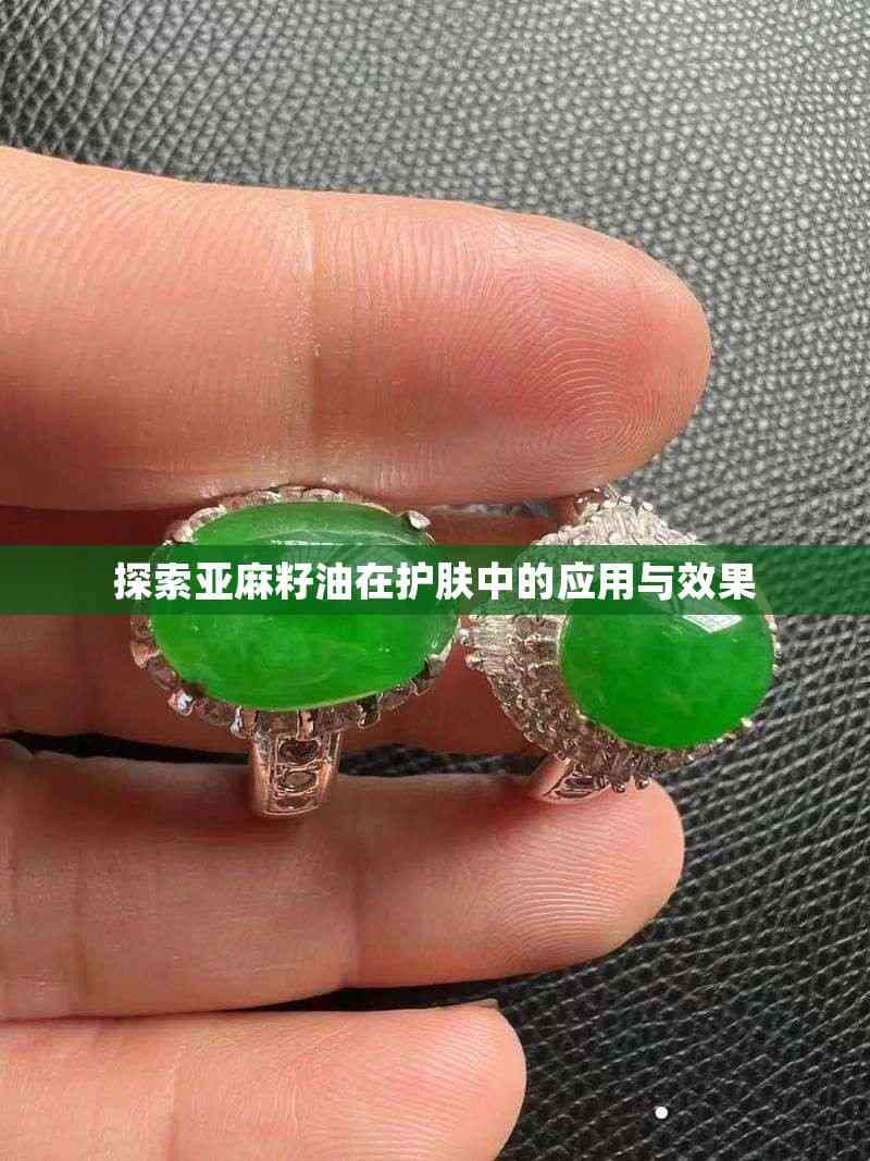 亚麻籽油护肤全攻略：使用方法、效果与注意事项