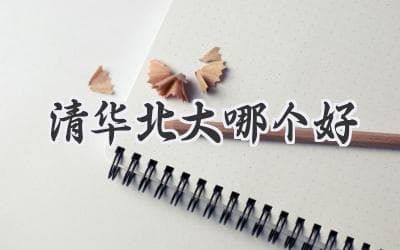 清华VS北大：如何选择最适合你的顶尖学府？
