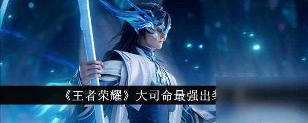 王者荣耀大司命最强出装介绍