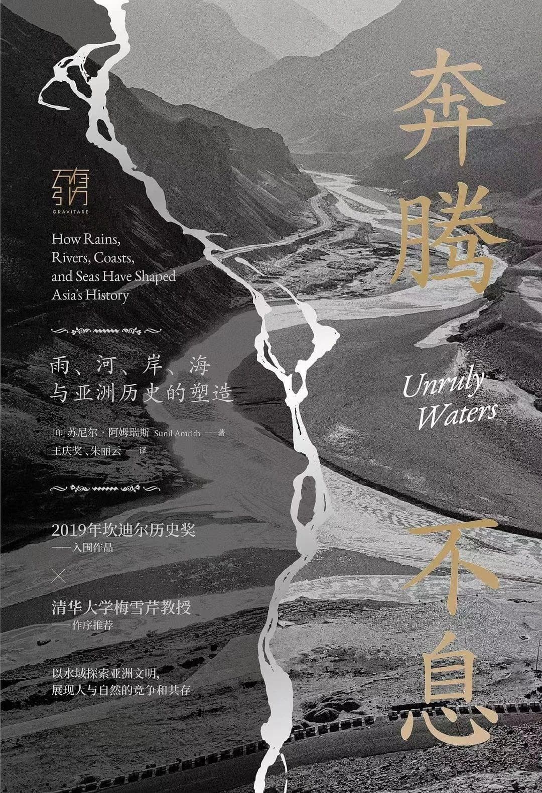 《奔腾不息：雨、河、岸、海与亚洲历史的塑造》｜每日一书