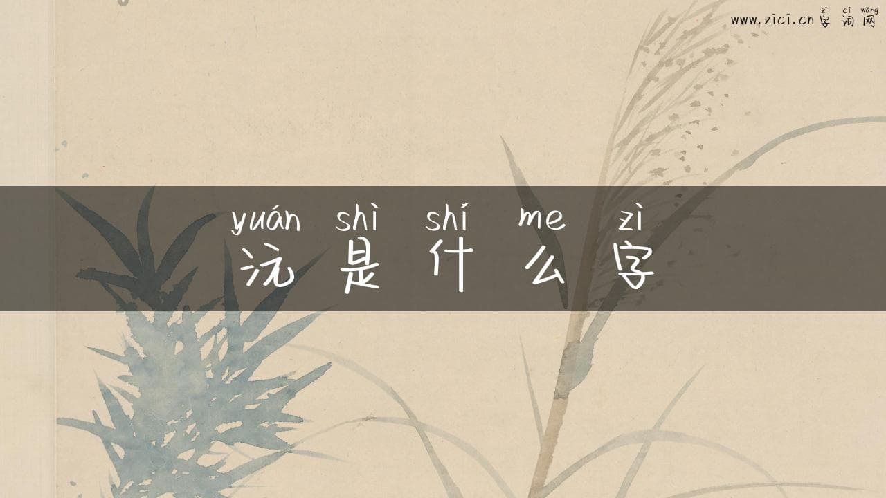 沅是什么字？揭秘这个古老汉字的丰富内涵