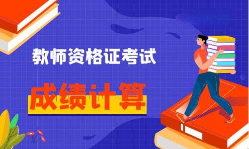 教师资格成绩怎么计算？总分多少分?