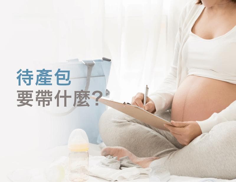 待产包要准备什么？从4个层面带您轻松准备
