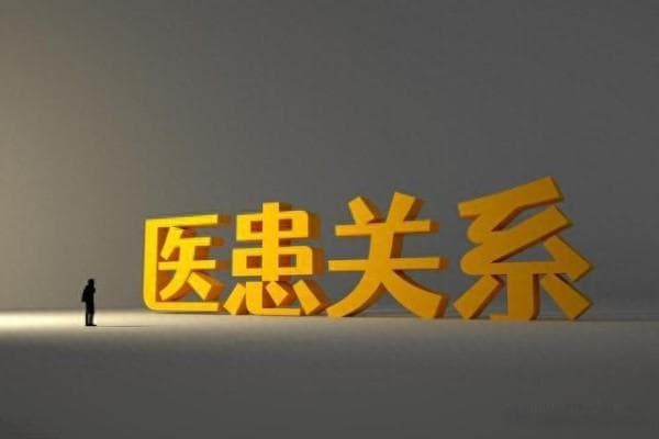 如何建立和维持一个互信、尊重和合作的医患关系？