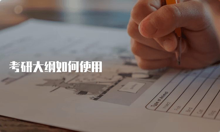 考研大纲如何使用：从解读到应用的全面指南
