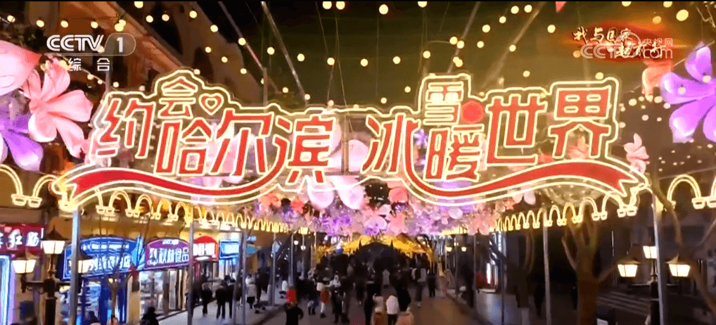央视点赞哈尔滨冰雪旅游：百万平米冰雕园+暖心服务成最大亮点