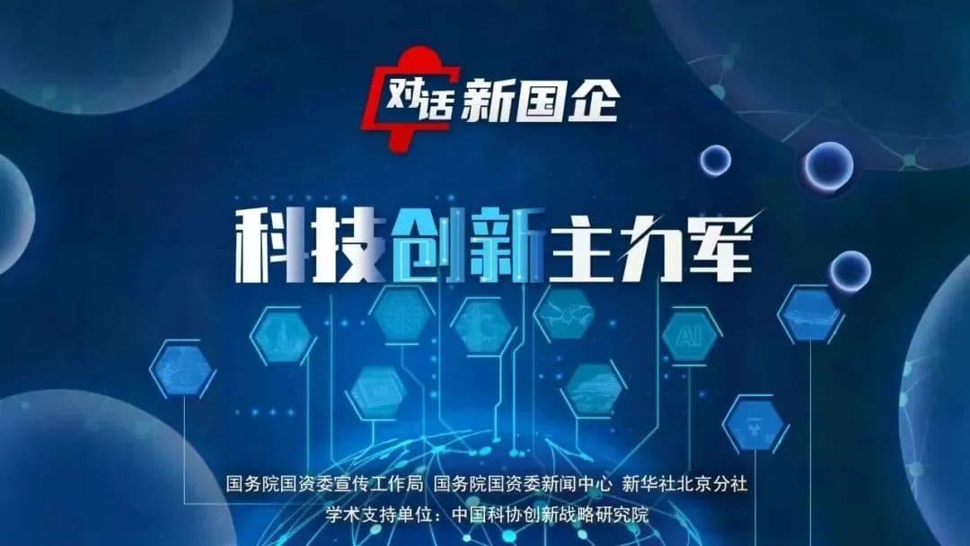 对话新国企·科技创新主力军 | 中国“芯”力量：关乎安全与未来