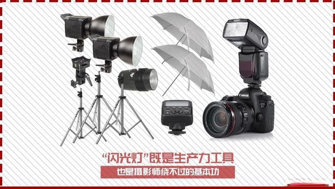 “闪光灯”既是生产力工具，也是摄影师绕不过的基本功（干货篇）