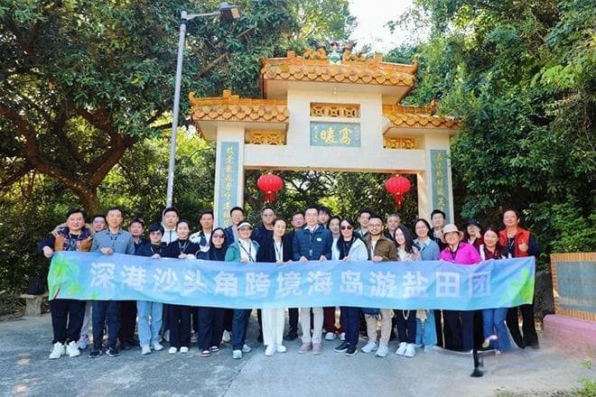 禁区海岛探秘：深港携手共探沙头角发展新机遇