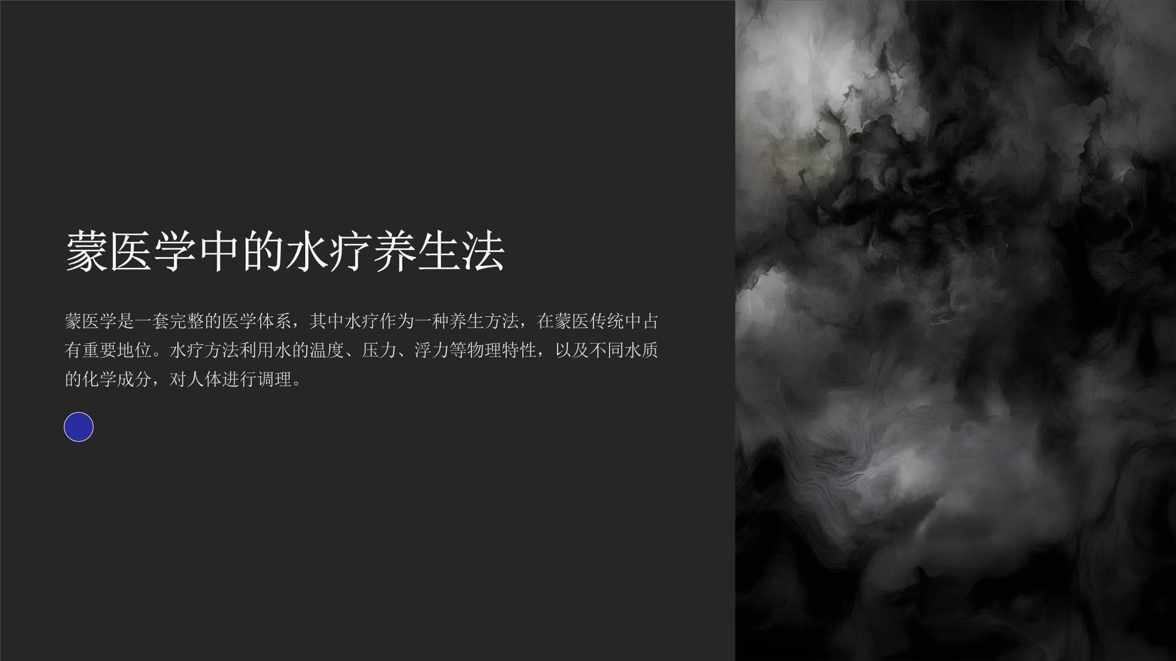 蒙医学中的水疗养生法