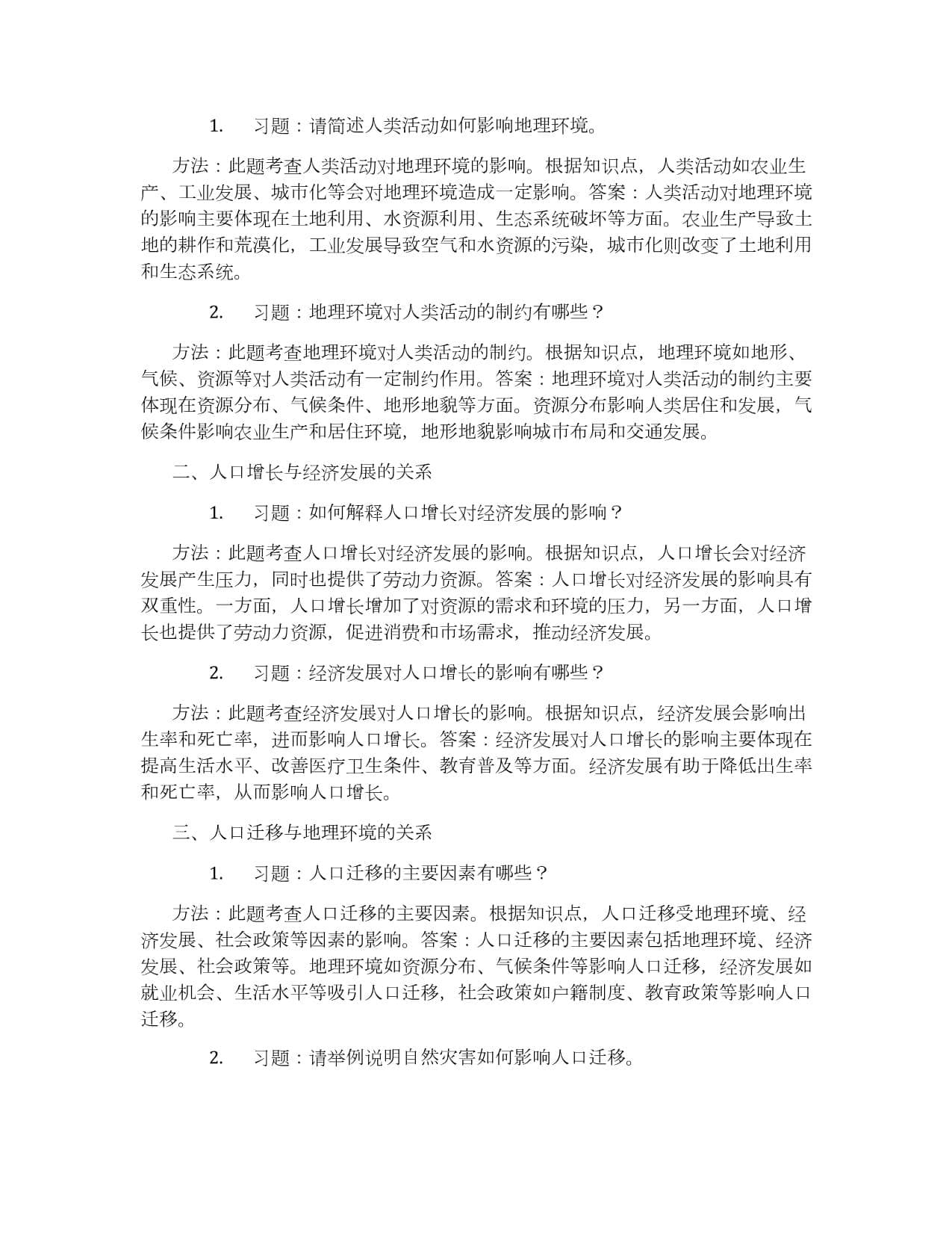 地理环境与人口分布
