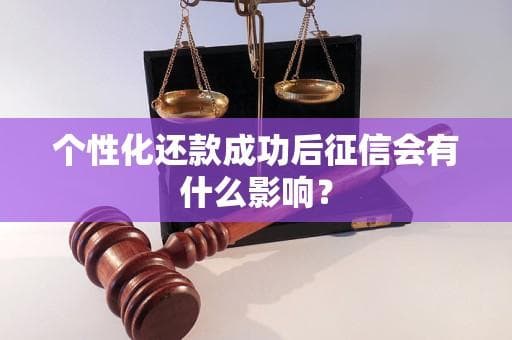 个性化还款成功后征信会有什么影响？