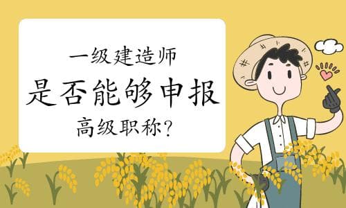 一级建造师是否能够申报高级职称？详细解析