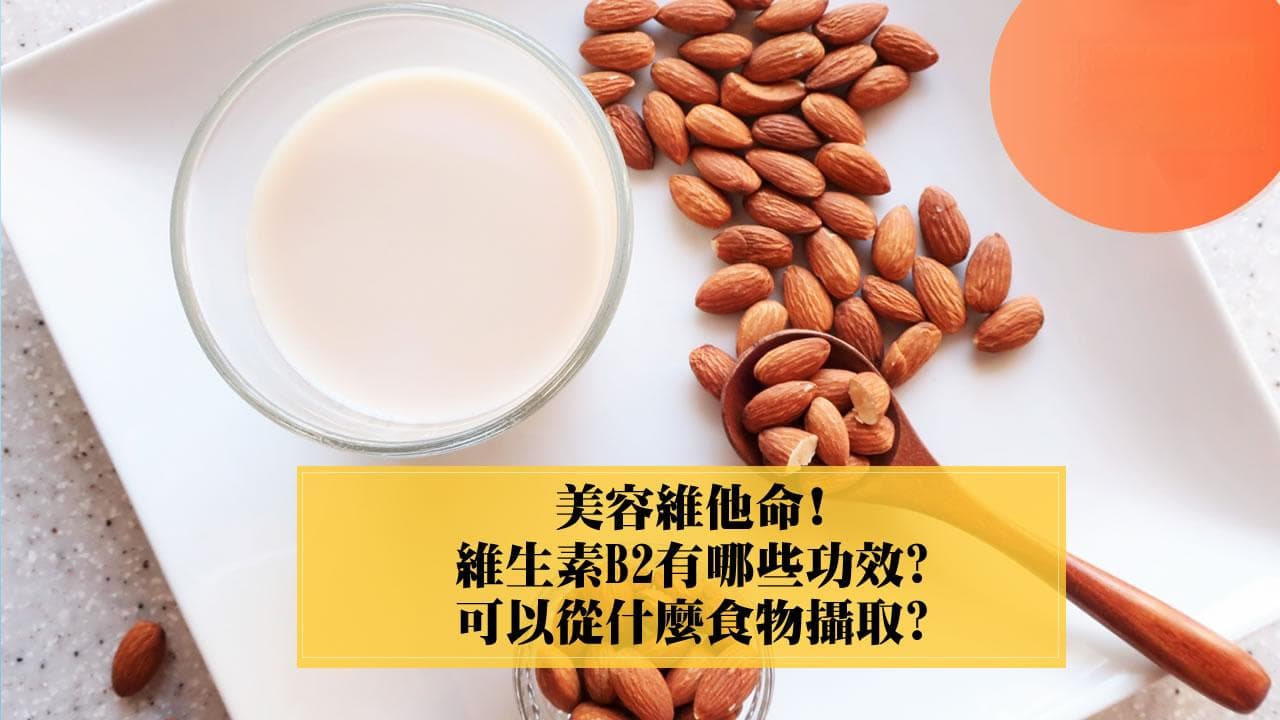 维生素B2的功效与食物来源：从皮肤到眼睛的全方位保护