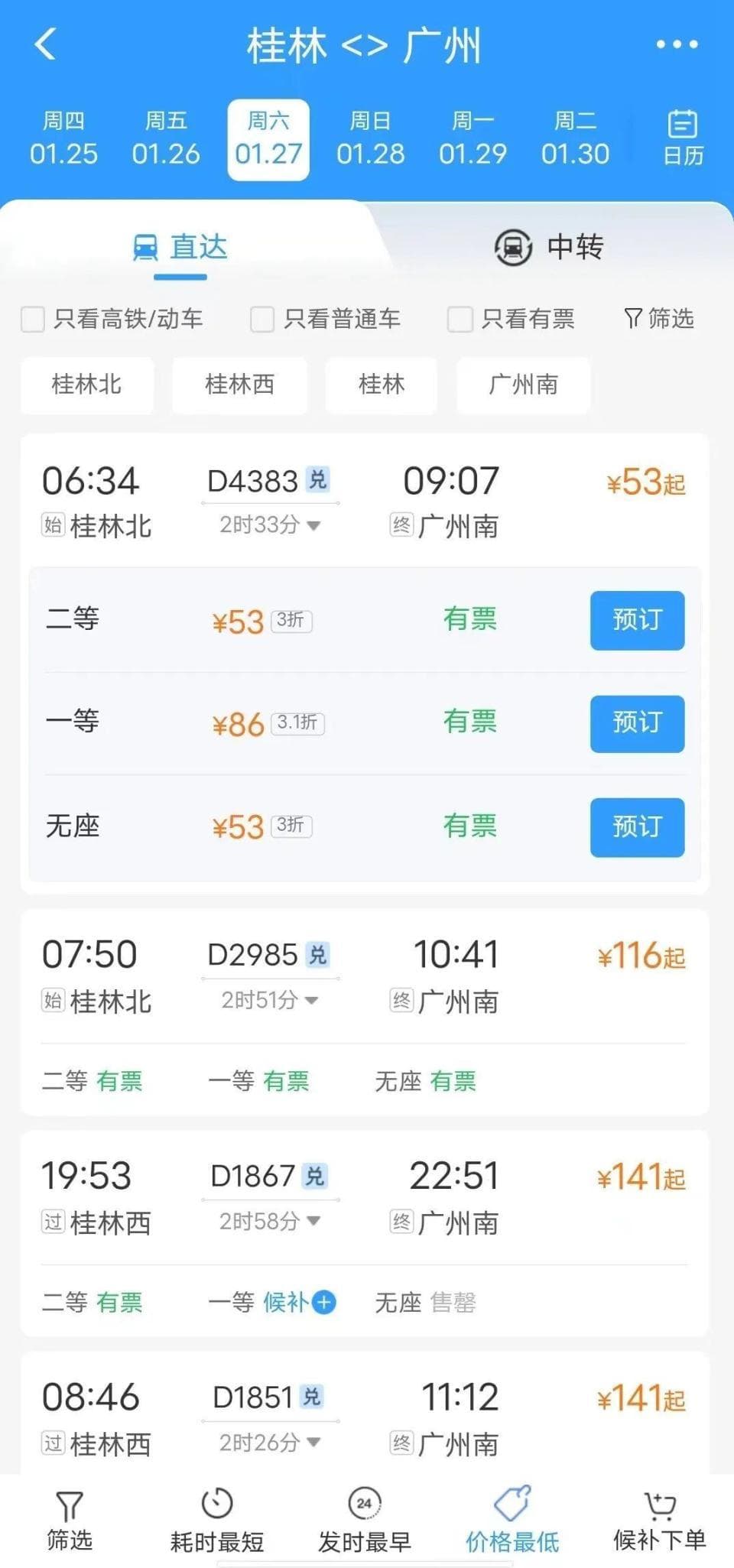 春运期间火车票大优惠：桂林到广州53元，1元火车票再现
