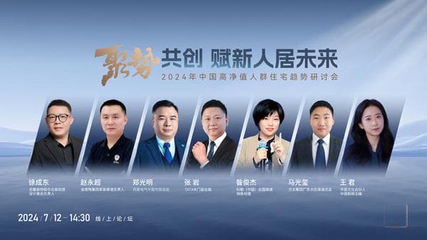 2024中国高净值人群住宅趋势研讨会：聚焦新豪宅时代的生活哲学