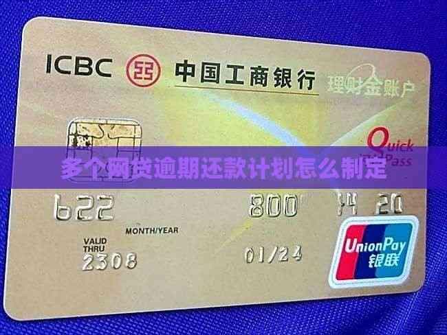 多个网贷逾期还款计划怎么制定