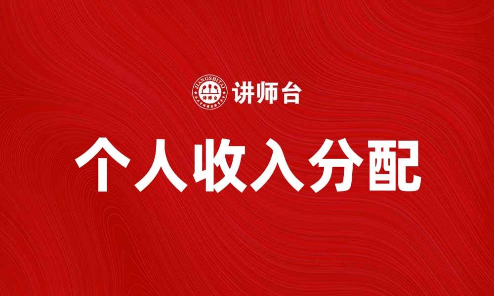 个人收入分配对社会发展的影响与思考