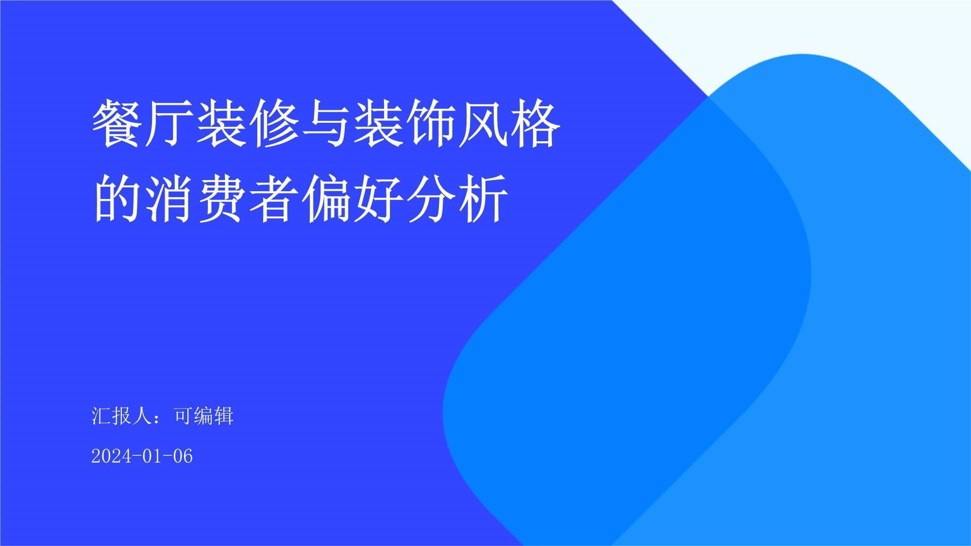 餐厅装修与装饰风格的消费者偏好分析