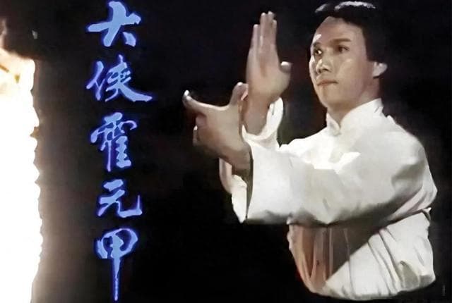 黄元申、李连杰、赵文卓：五代霍元甲演绎武林传奇