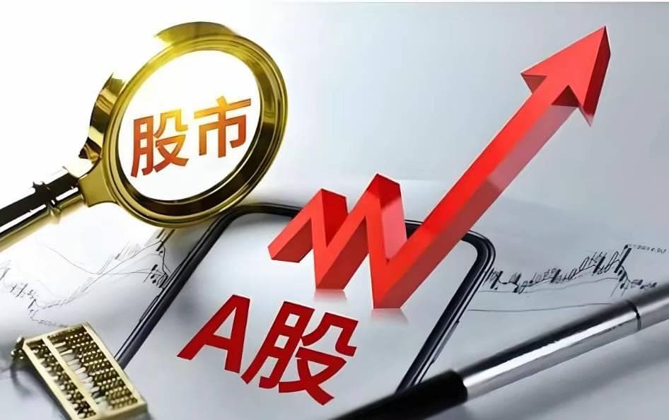 A股：利好消息来袭！后天A股市场会迎来上涨吗？