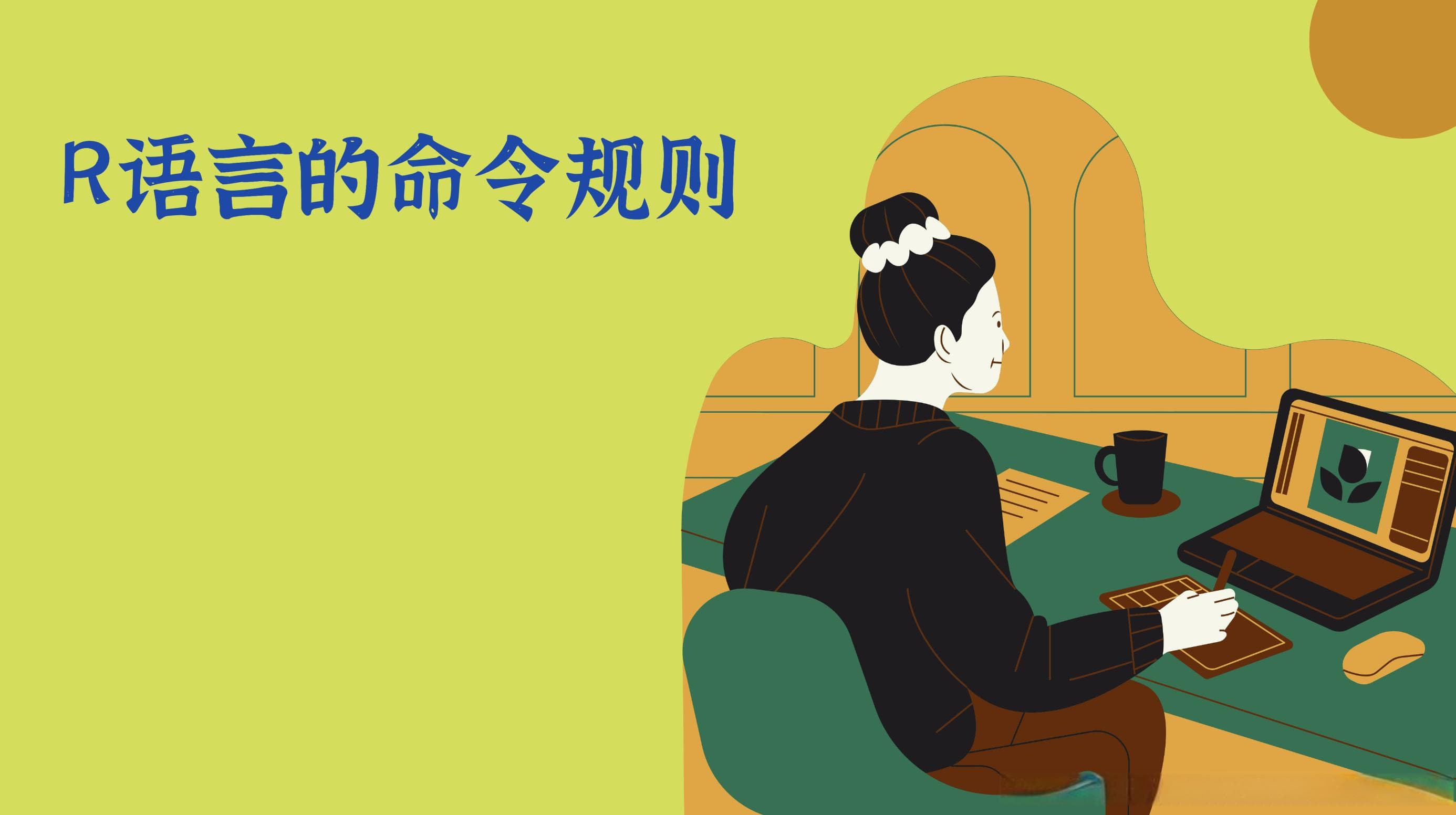 R语言中的命名规则