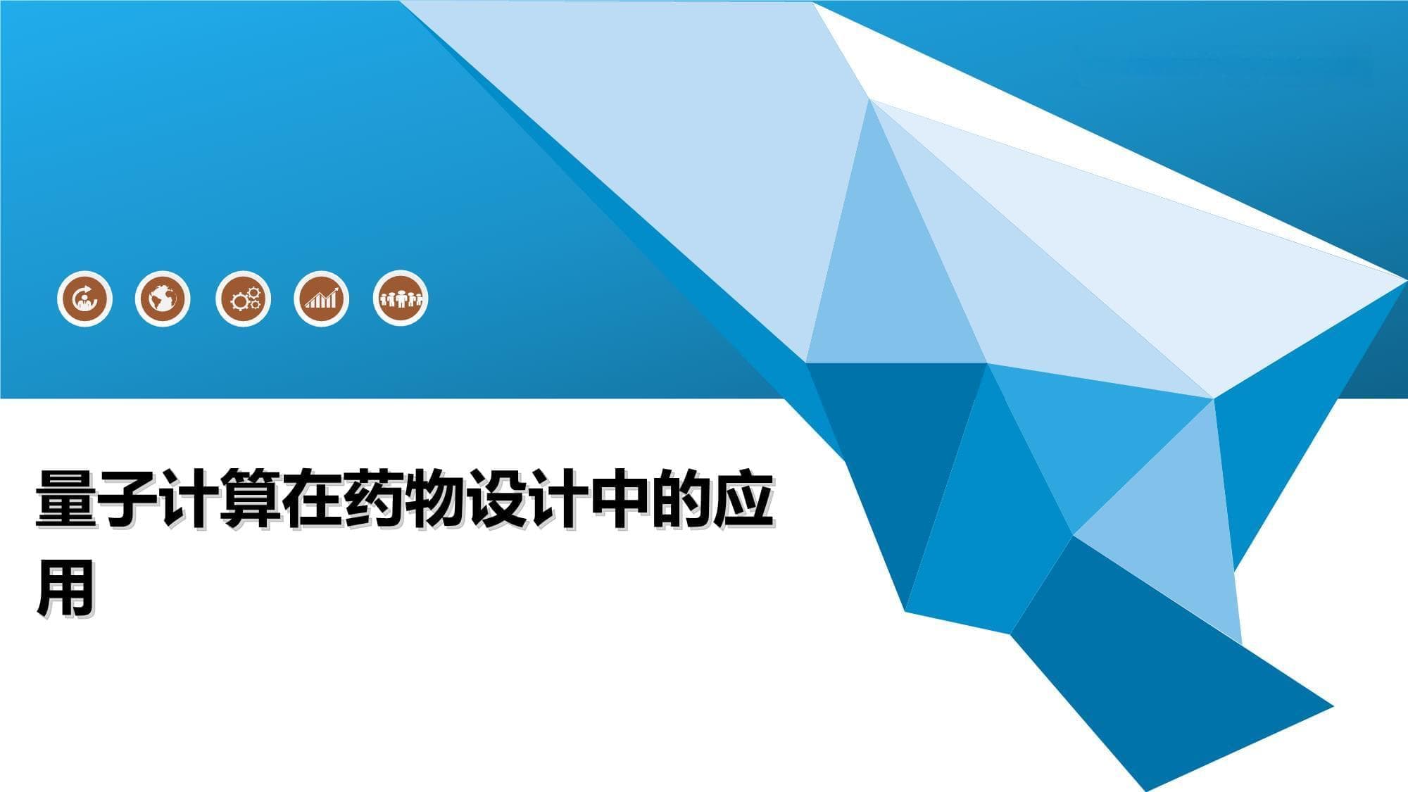 量子计算在药物设计中的应用
