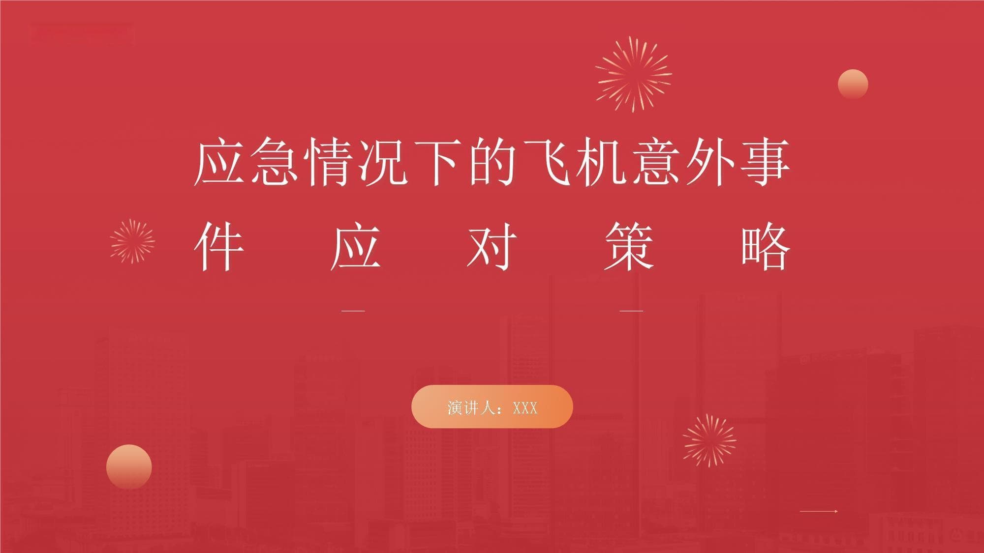 应急情况下的飞机意外事件应对策略