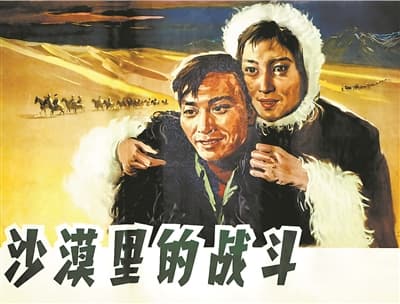 《沙漠里的战斗》海报：掀开屯垦戍边创业史的生动一页