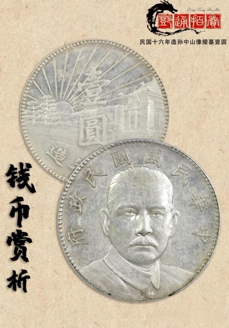 民国十六年造孙中山像陵墓壹圆：历史的铭记与钱币的传奇