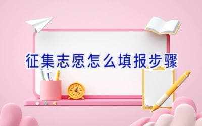 高考征集志愿填报全攻略：从信息获取到最终录取