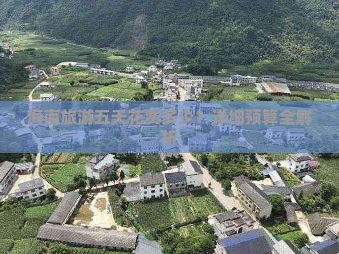 海南旅游五天花费多少？详细预算全解析
