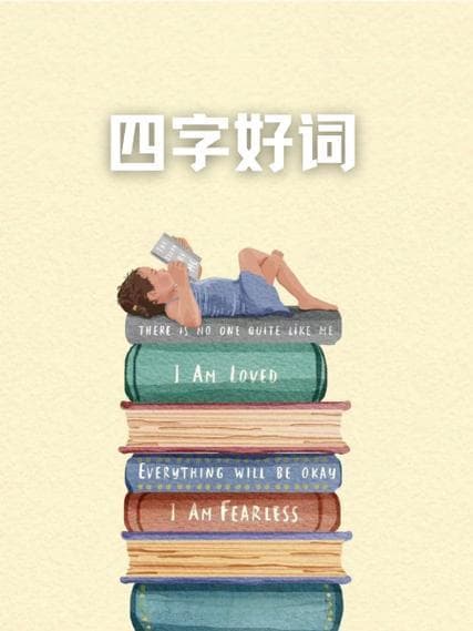 为什么中原四字词语?