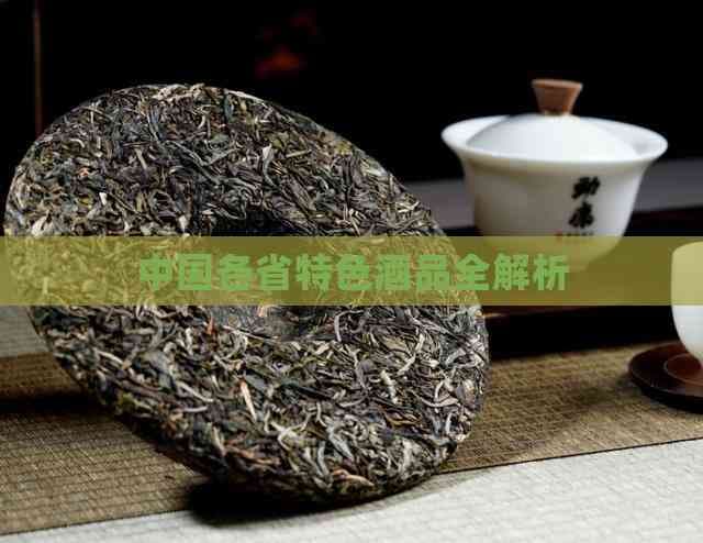 中国各省特色酒品全解析