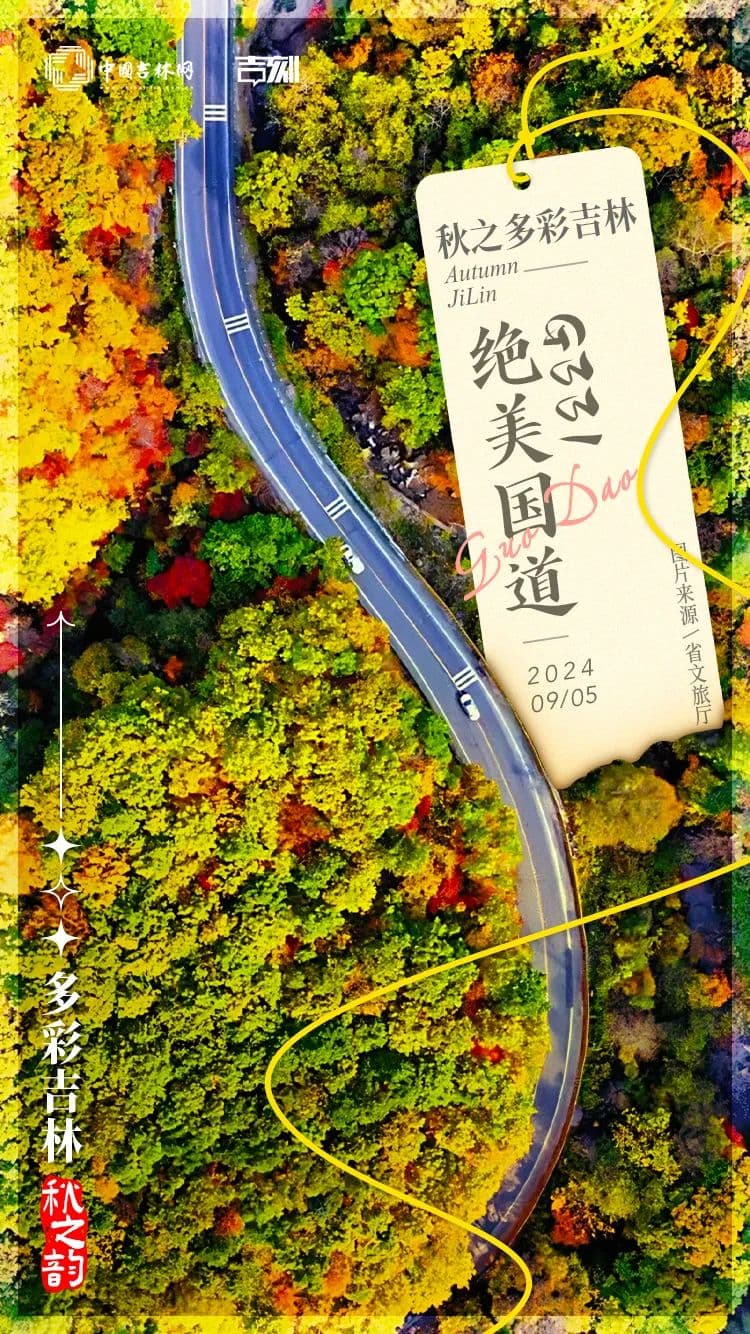 领略吉线G331绝美国道，秋之多彩吉林！
