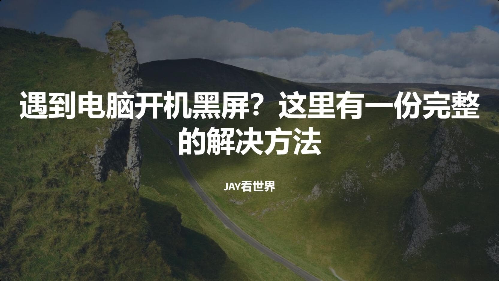 电脑开机黑屏怎么办？六步排查法帮你轻松应对