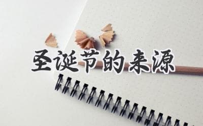 圣诞节的起源：从冬至庆典到基督教节日