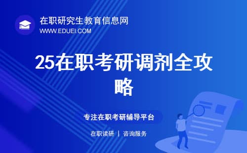 2025在职考研调剂全攻略！必看！