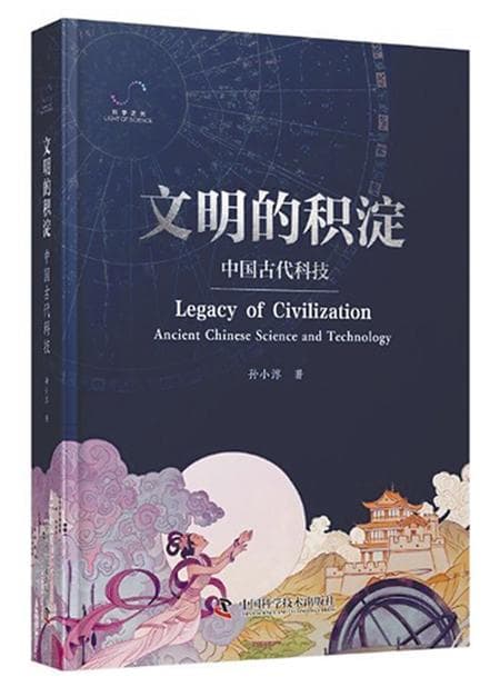 在文明长河中重绘中国科技的精神图谱