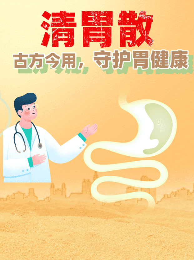 清胃散：古方今用，守护胃健康