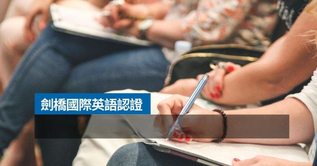 剑桥英语考试校园版和一般版的差异详解
