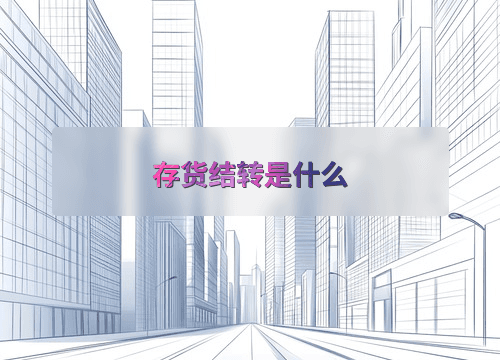 存货结转是什么