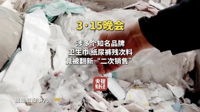 知名品牌卫生巾涉嫌翻新销售 严重影响消费者安全