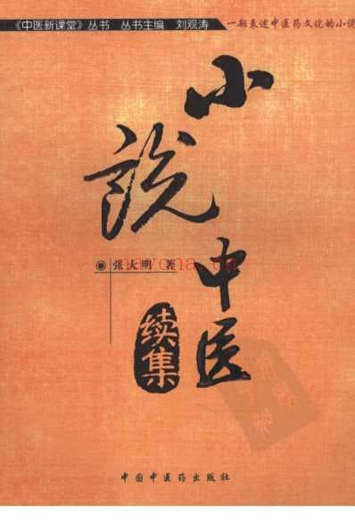 《小说中医续集》：一部融合传统医学与文学艺术的佳作