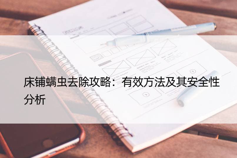 床铺螨虫去除攻略：有效方法及其安全性分析