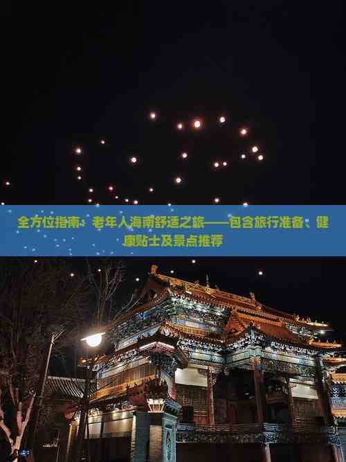全方位指南：老年人海南舒适之旅——包含旅行准备、健康贴士及景点推荐